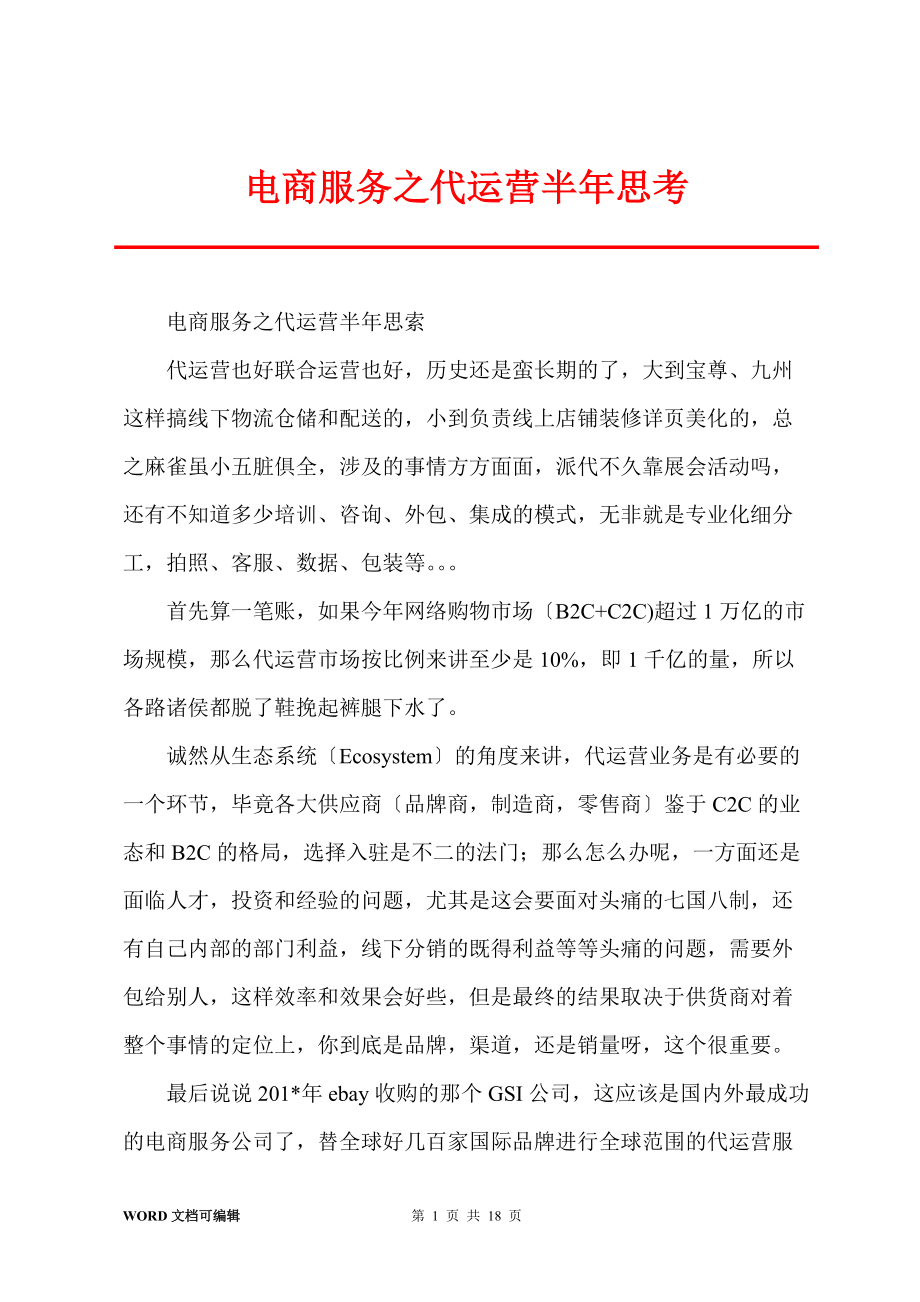 电商服务之代运营半年思考_第1页