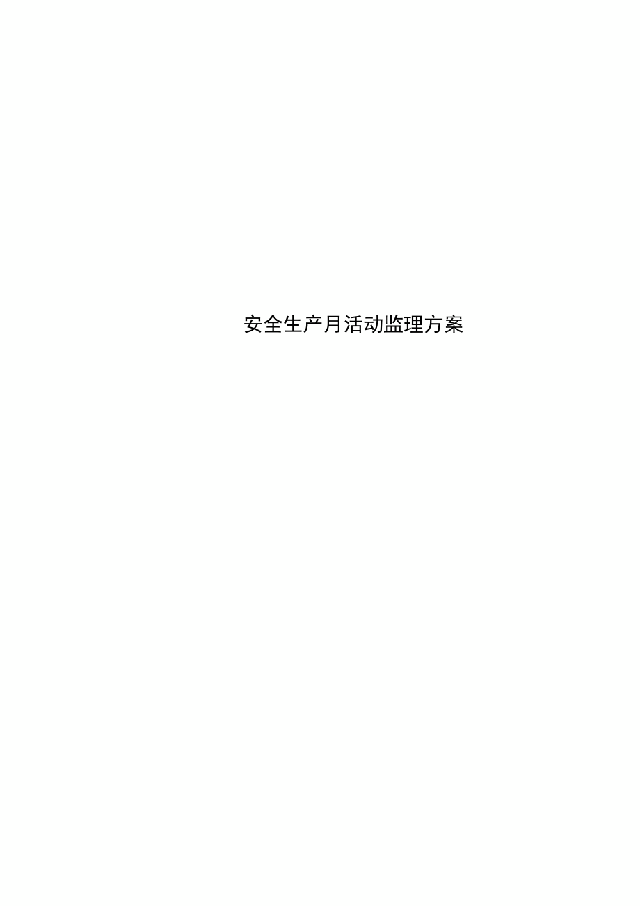 安全生产月活动监理实施方案_第1页