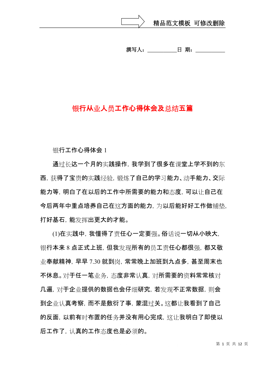 银行从业人员工作心得体会及总结五篇_第1页