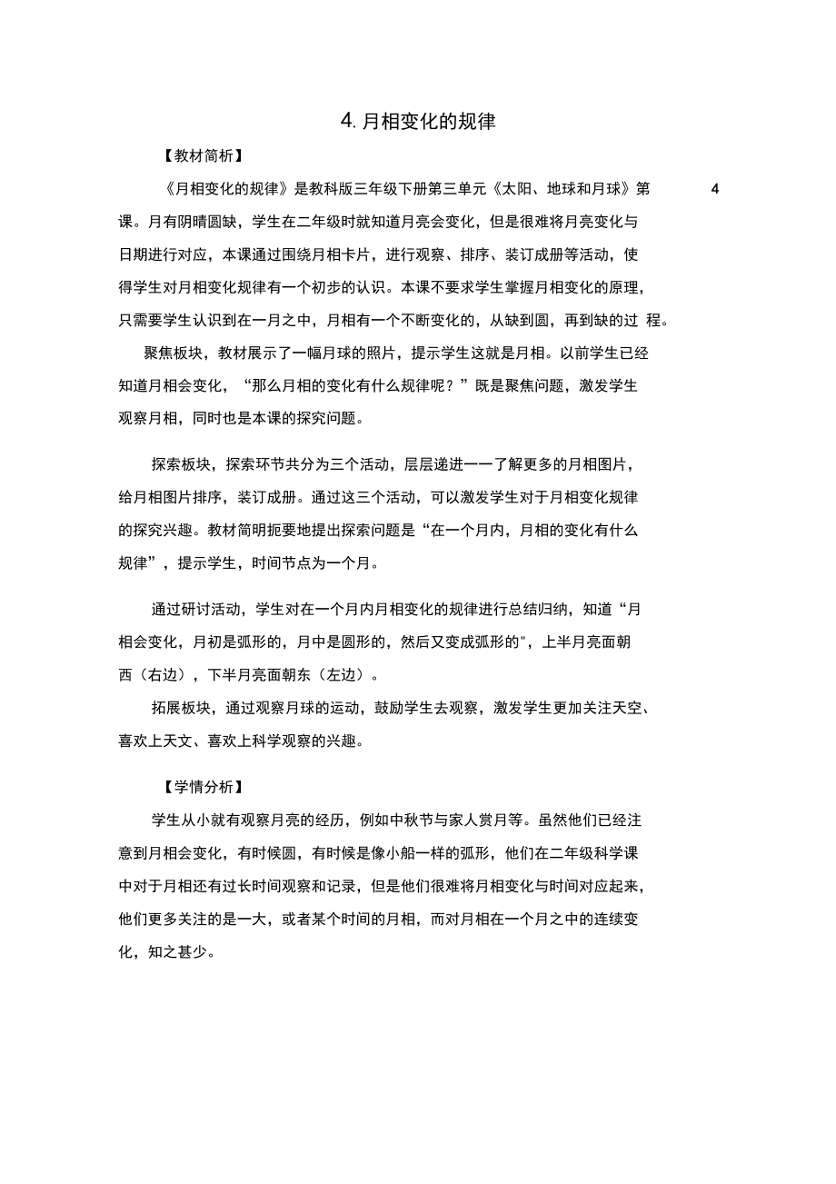 教科版科学最新三下3-4《月相变化的规律》教学设计_第1页