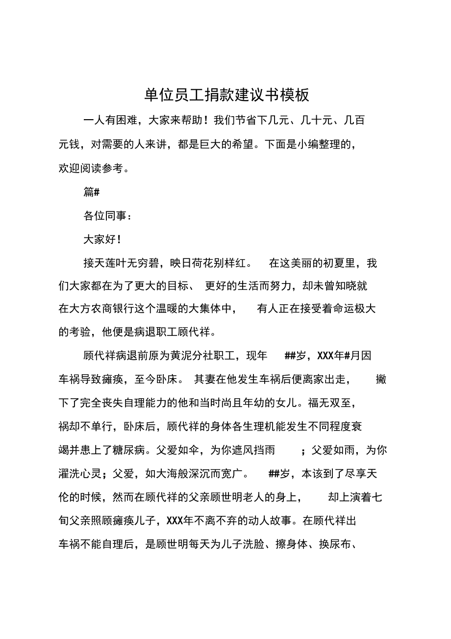 单位员工捐款建议书模板_第1页