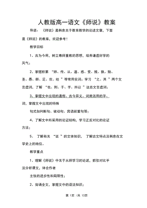人教版高一语文《师说》教案