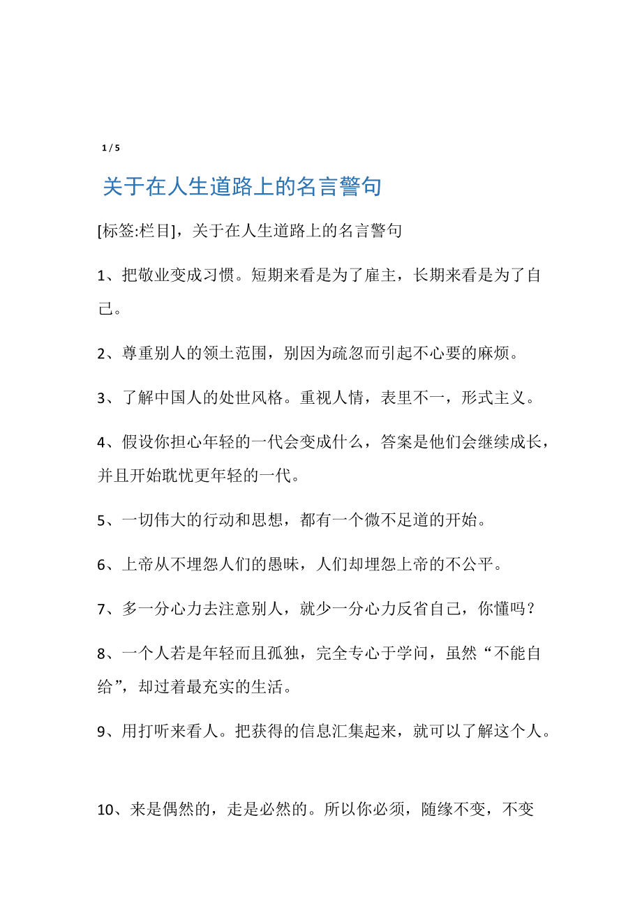 关于在人生道路上的名言警句_第1页