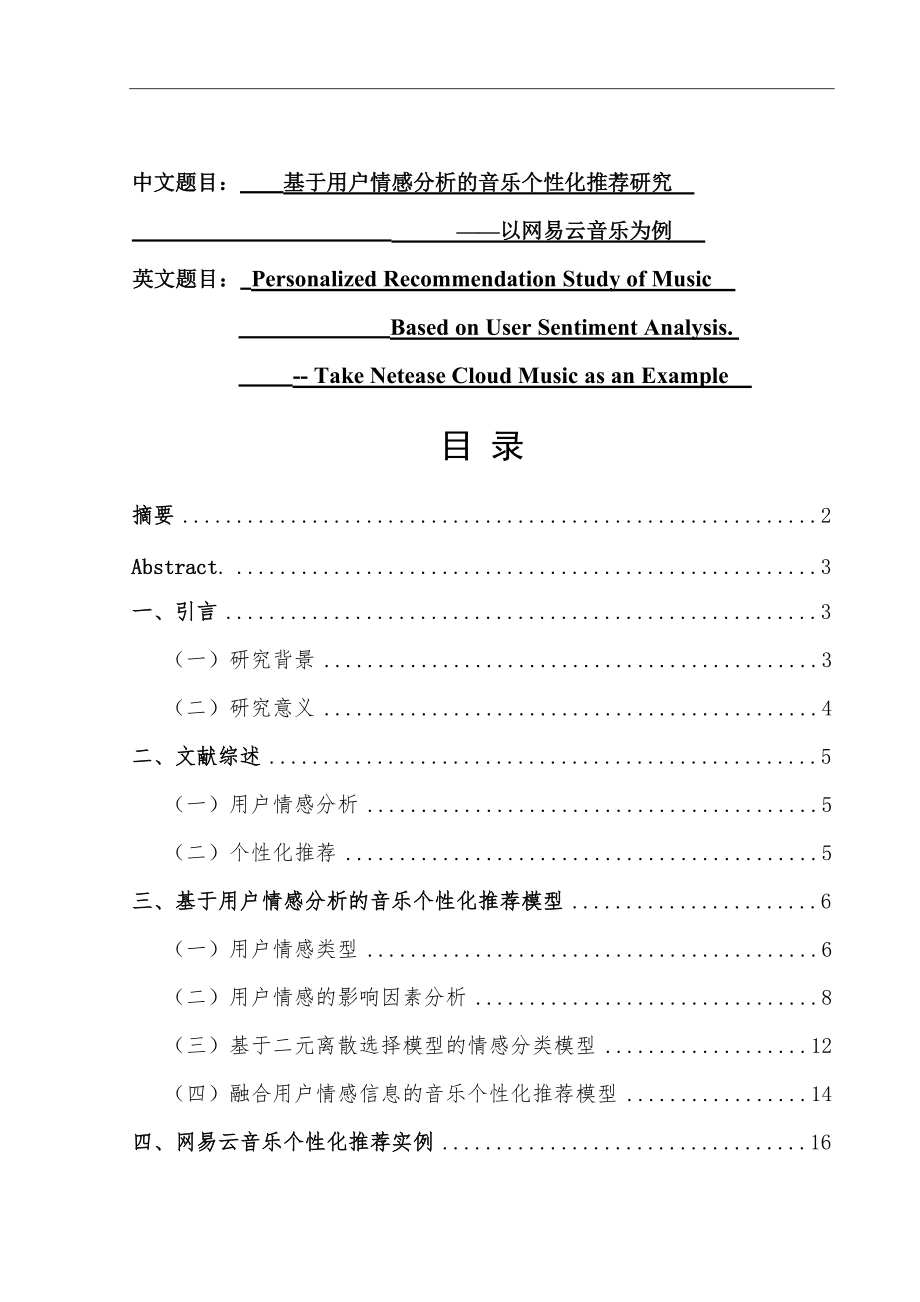 基于用户情感分析的音乐个性化推荐研究——以网易云音乐为例工商管理专业_第1页