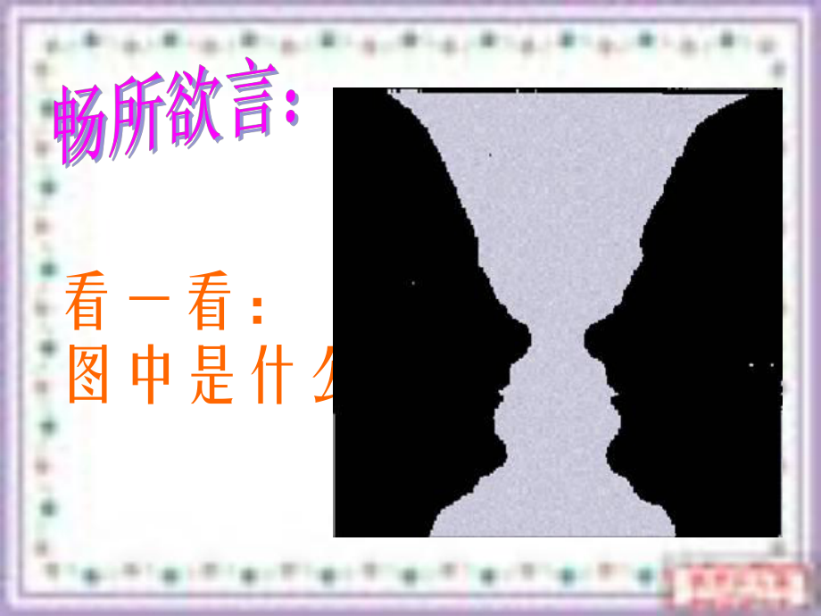 52《事物的正确答案不止一个》_第1页