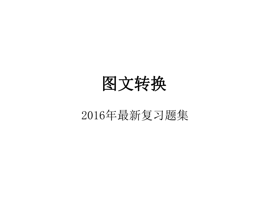 图文转换(最新复习题集)_第1页