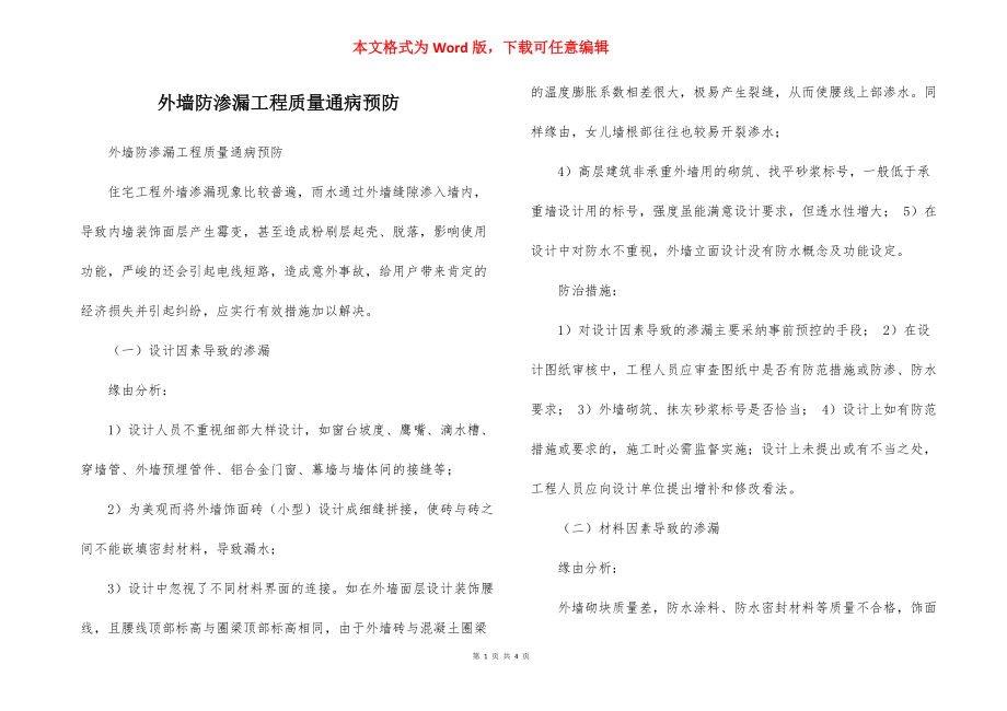 外墙防渗漏工程质量通病预防_第1页