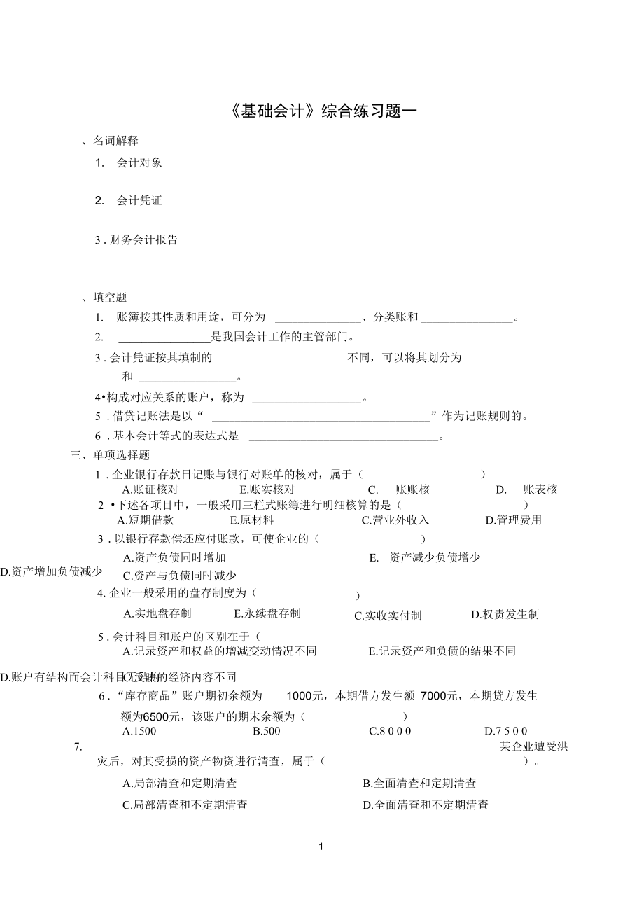 财务会计基础会计综合练习_第1页