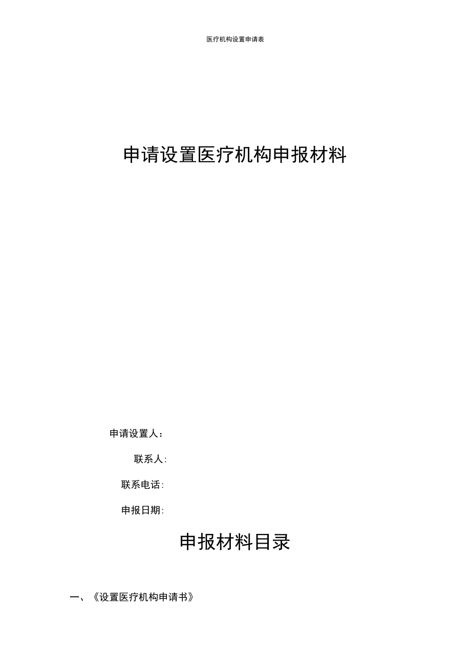 医疗机构设置申请表_第1页