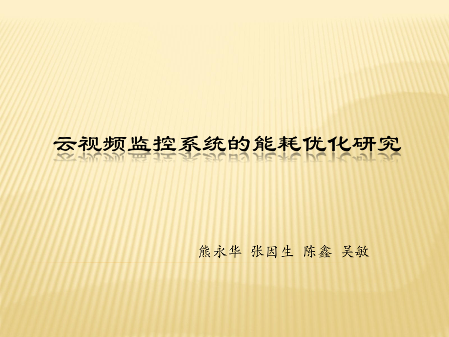 云视频监控系统的能耗优化研究_第1页