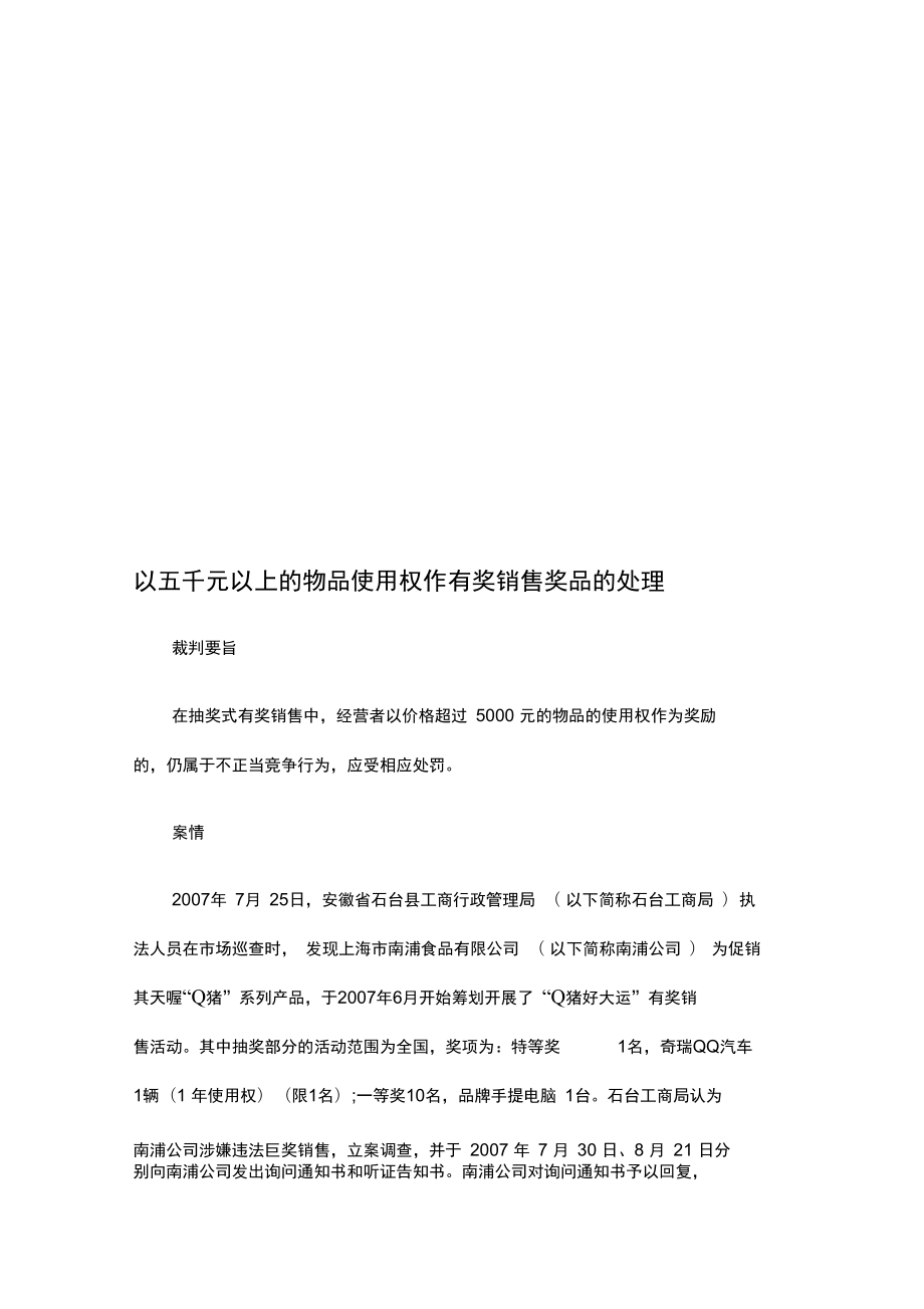 以五千元以上的物品使用权作有奖销售奖品的处理_第1页