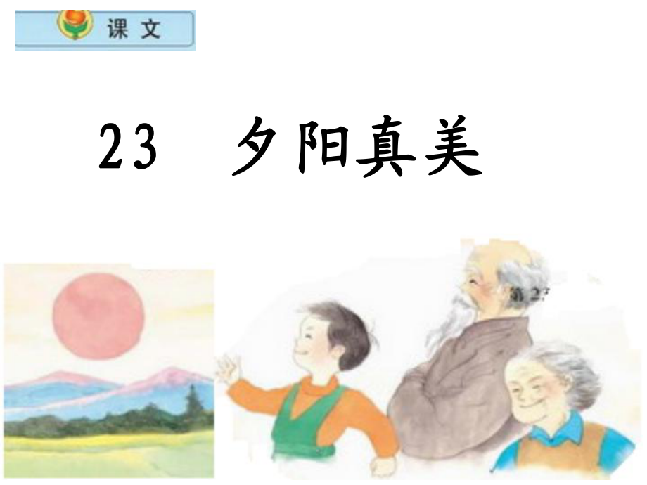 小学语文二年级上册《夕阳真美》课件(苏教版国标本)[1]_第1页