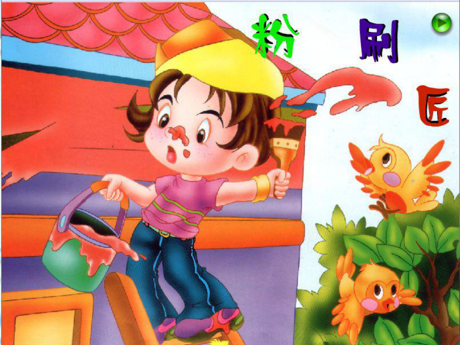 一年级上册音乐-粉刷匠（1）ppt课件_第1页