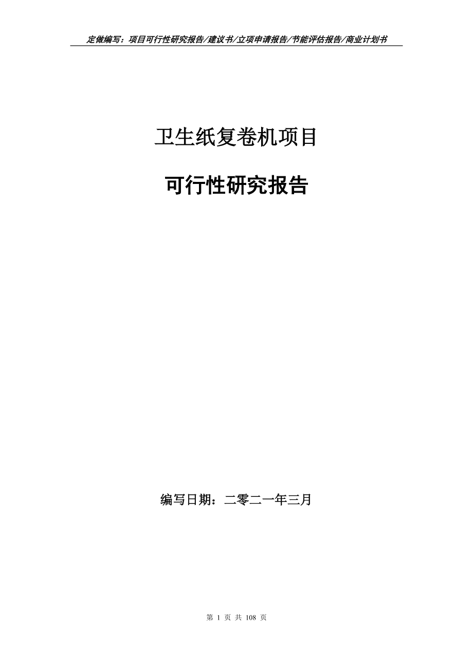 卫生纸复卷机项目可行性研究报告写作范文_第1页
