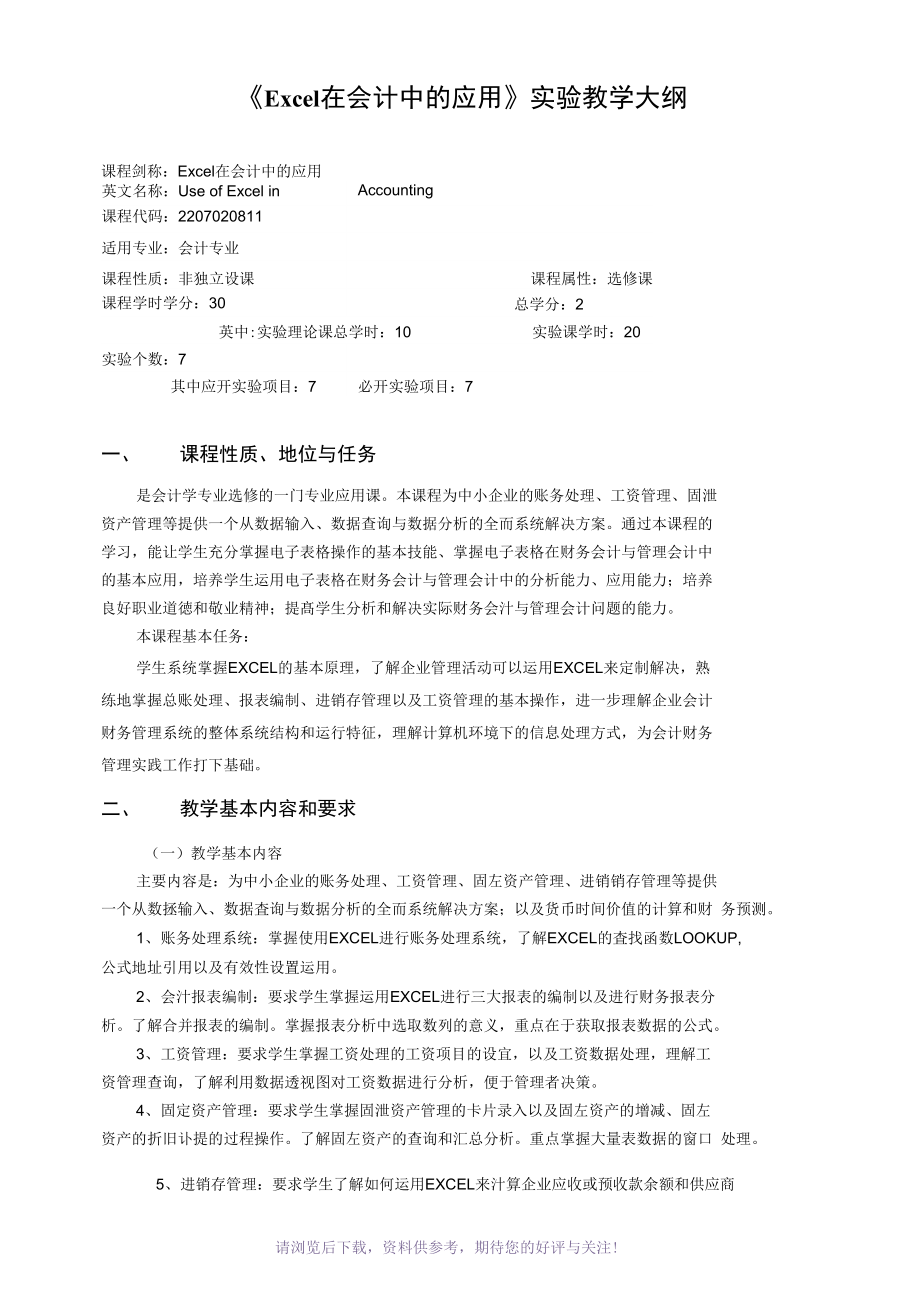 EXCEL在会计中的应用课程教学大纲_第1页