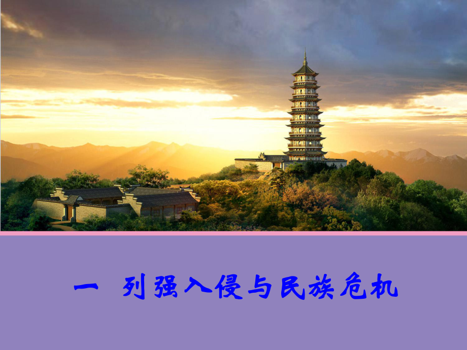 yong【历史】一_列强入侵与民族危机B(人民版必修1)_第1页