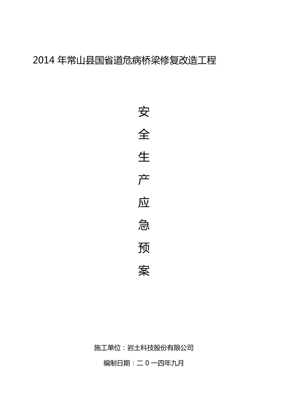 施工安全生产应急预案_第1页