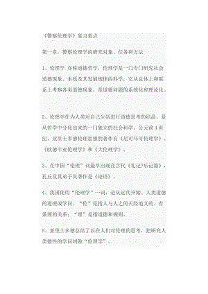 《警察伦理学》复习重点
