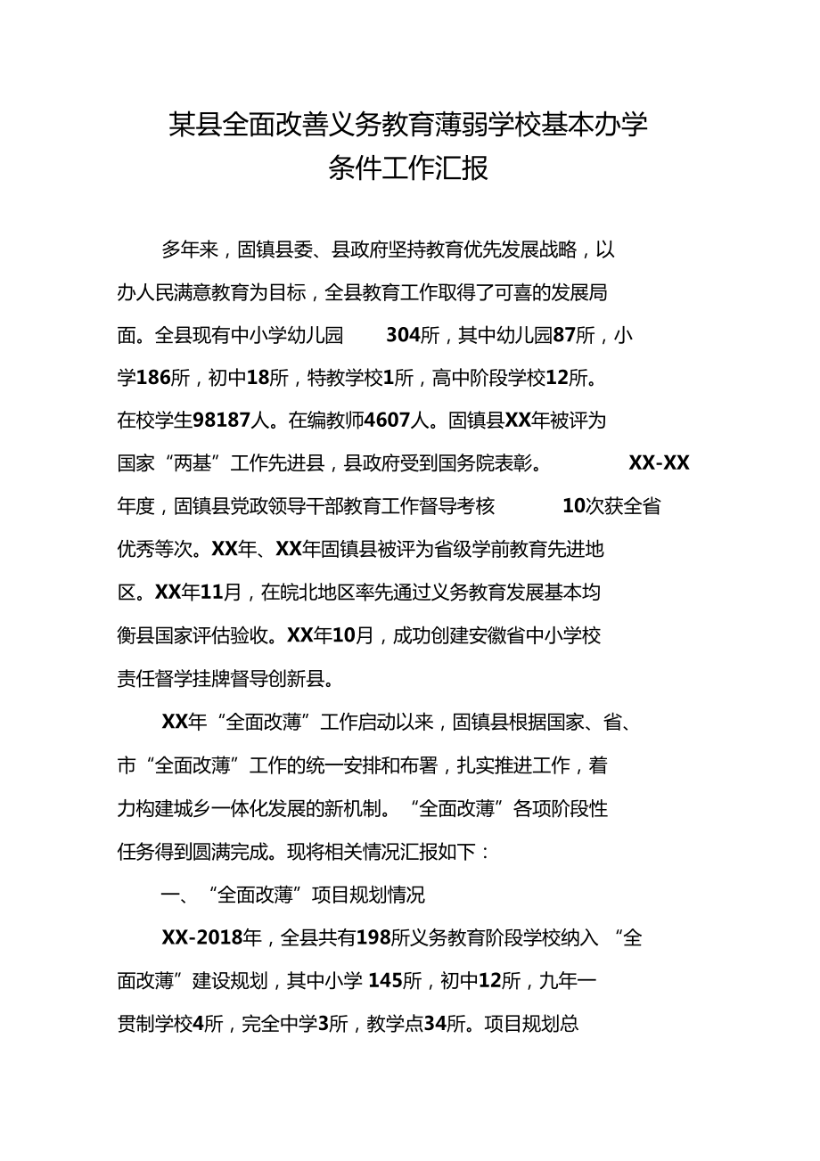 某全面改善义务教育薄弱学校基本办学条件工作汇报_第1页