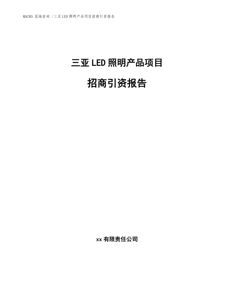 三亚LED照明产品项目招商引资报告（参考范文）_第1页
