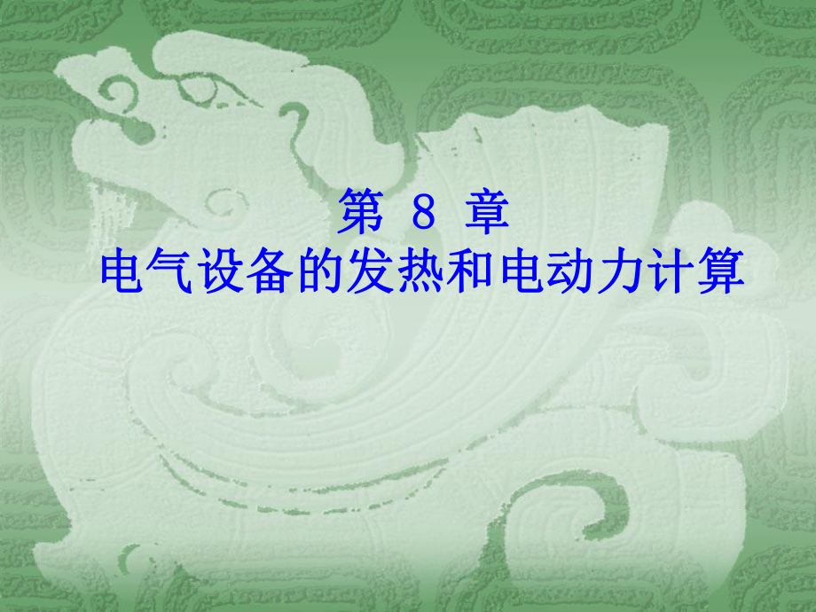 电气设备的发热与电动力计算课件_第1页