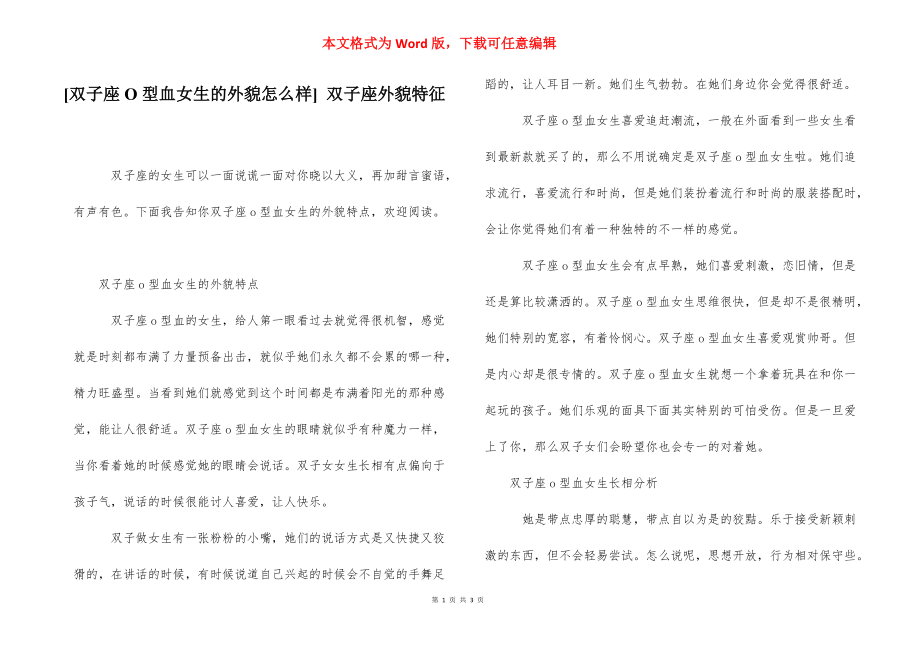 [双子座O型血女生的外貌怎么样] 双子座外貌特征_第1页