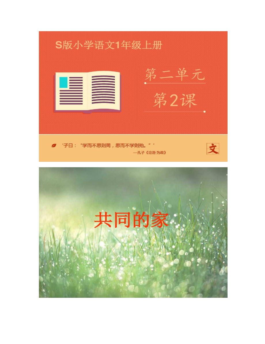 一年级上册语文课件-共同的家-语文S版_第1页