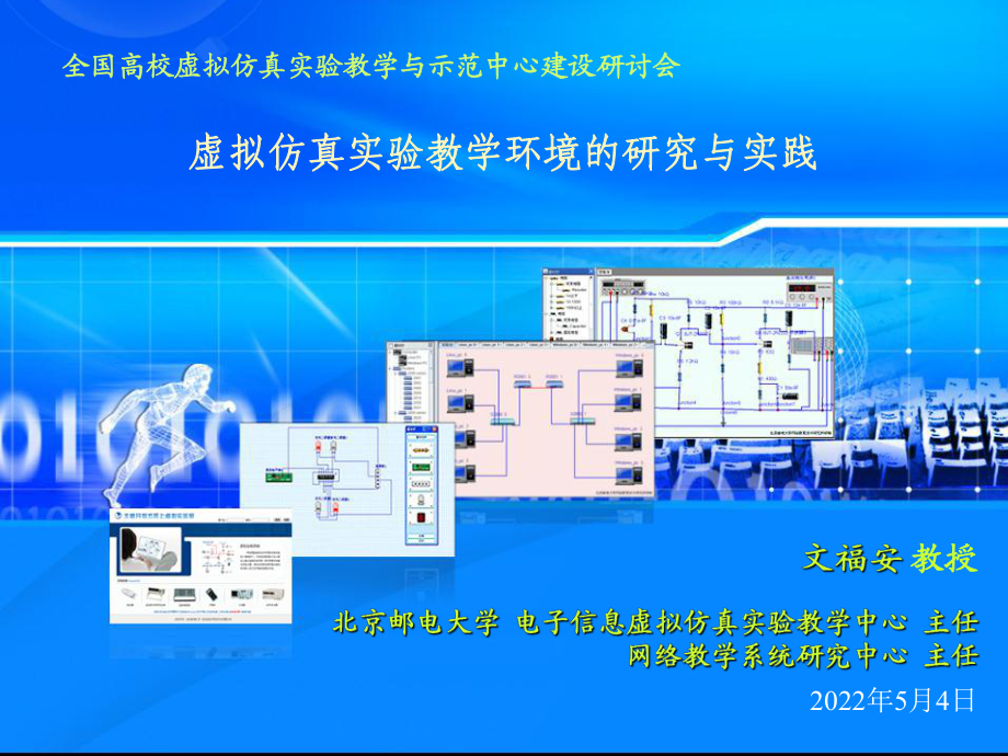 北邮虚拟仿真实验教学环境的研究及实践 文福安131202_第1页