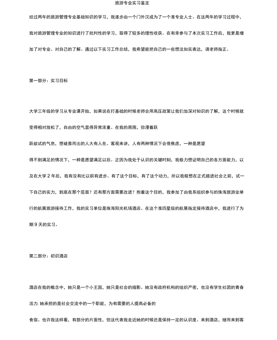旅游专业实习鉴定_第1页