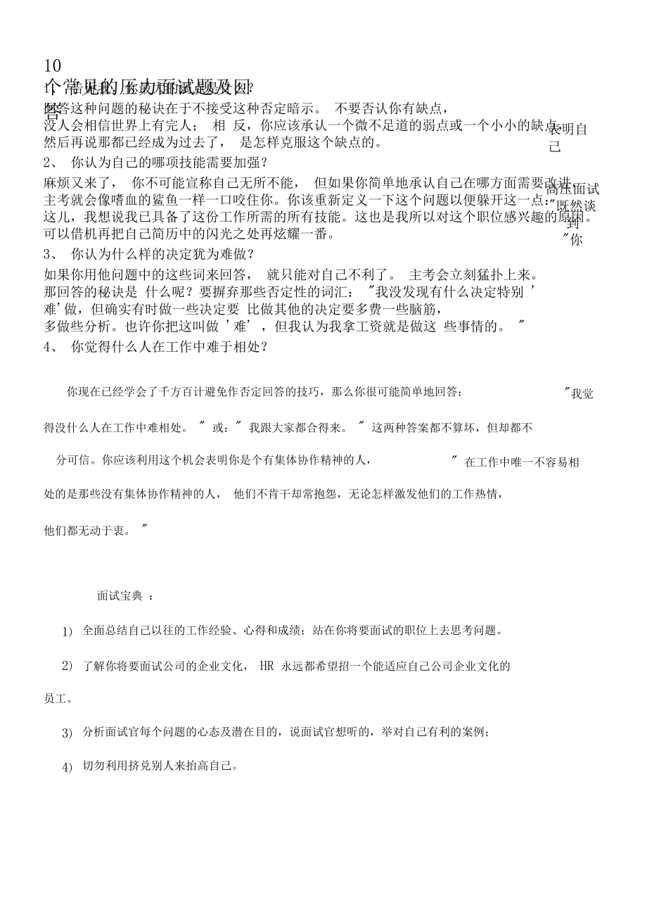 个常见的压力面试题及回答_第1页