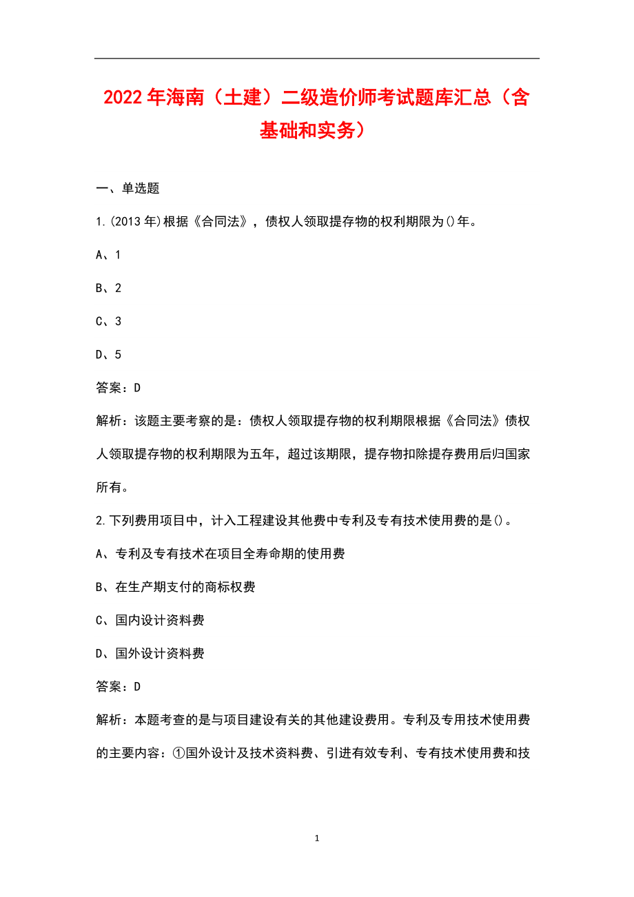 2022年海南（土建）二级造价师考试题库汇总（含基础和实务）_第1页