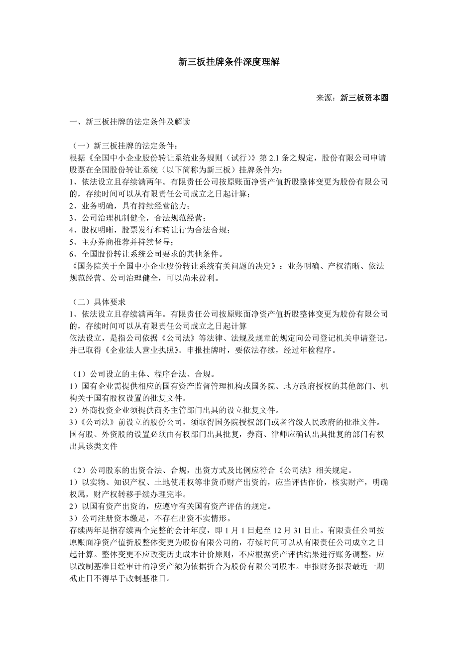 新三板挂牌条件深度理解_第1页