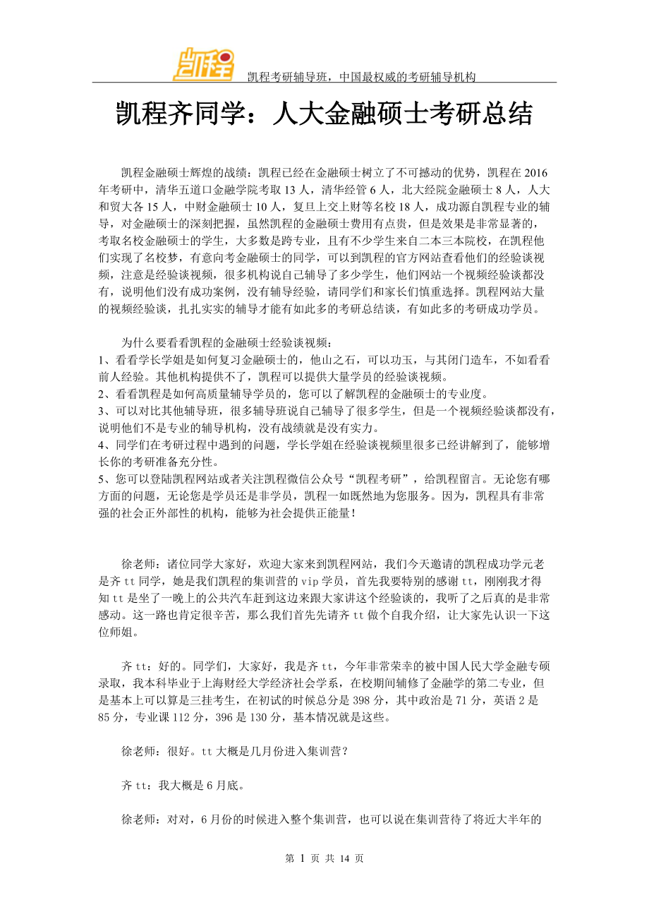 凯程齐同学：人大金融硕士考研总结_第1页
