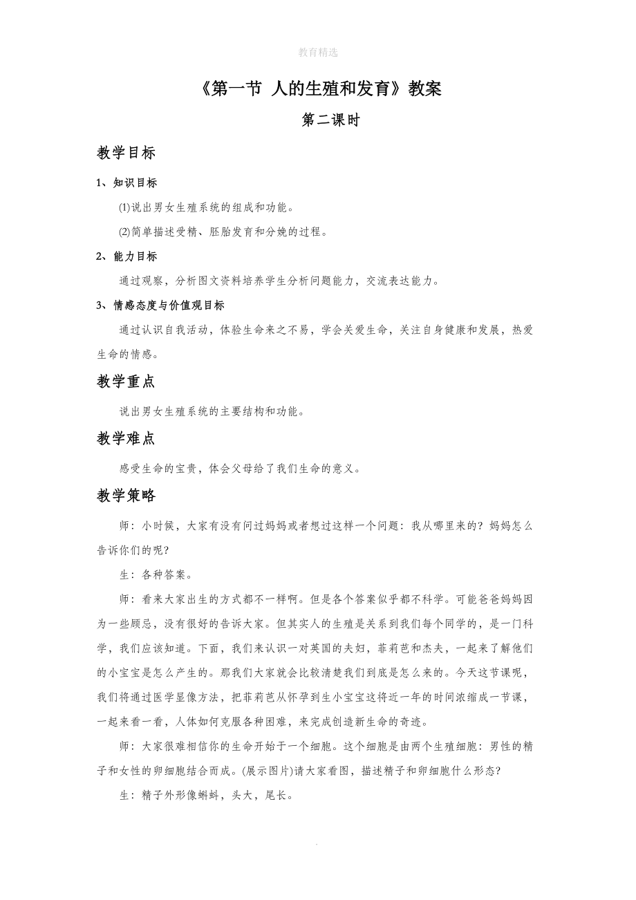 初中生物 《第一节 人的生殖和发育(2)》教案2_第1页