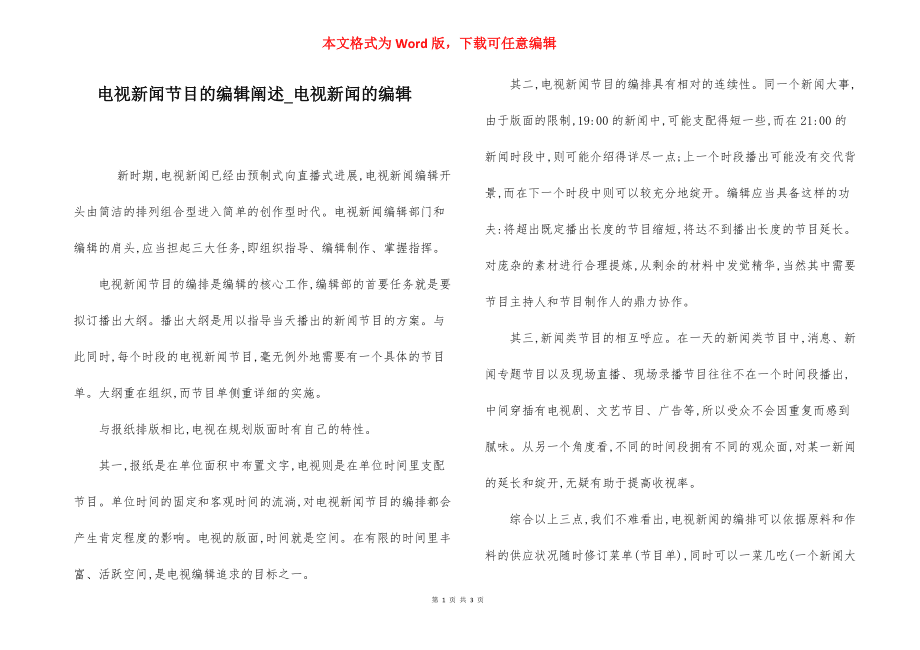 电视新闻节目的编辑阐述_电视新闻的编辑_第1页