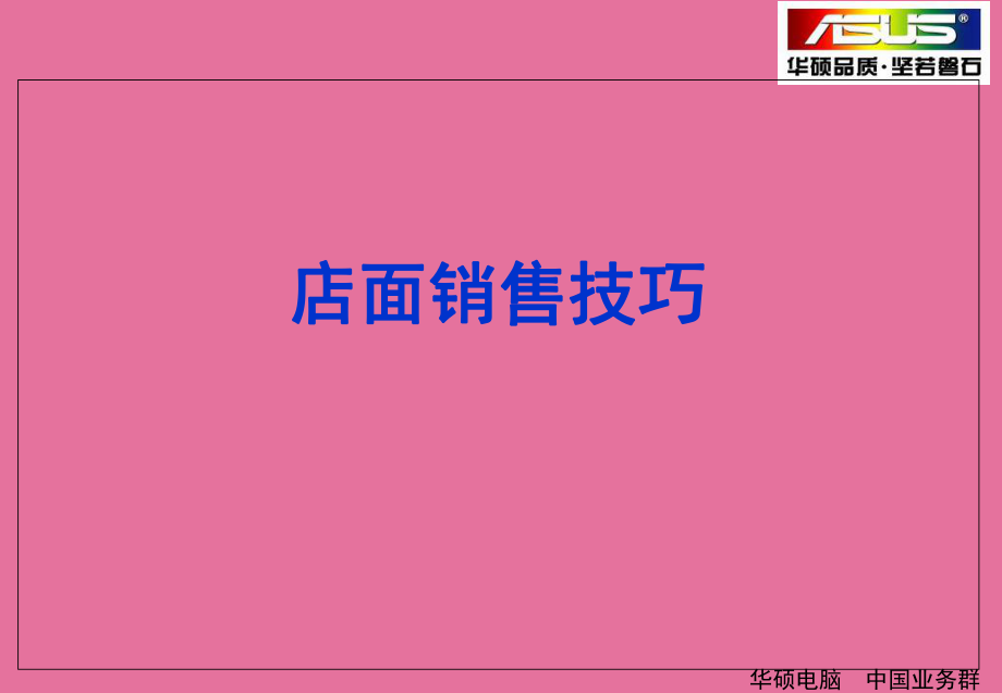 销售技巧培训资料PPT课件_第1页