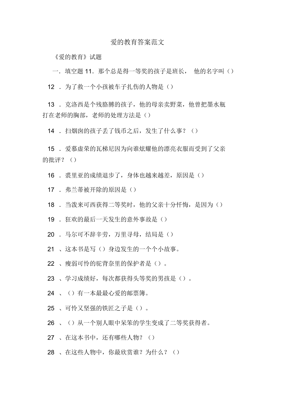 2020年爱的教育答案范文_第1页
