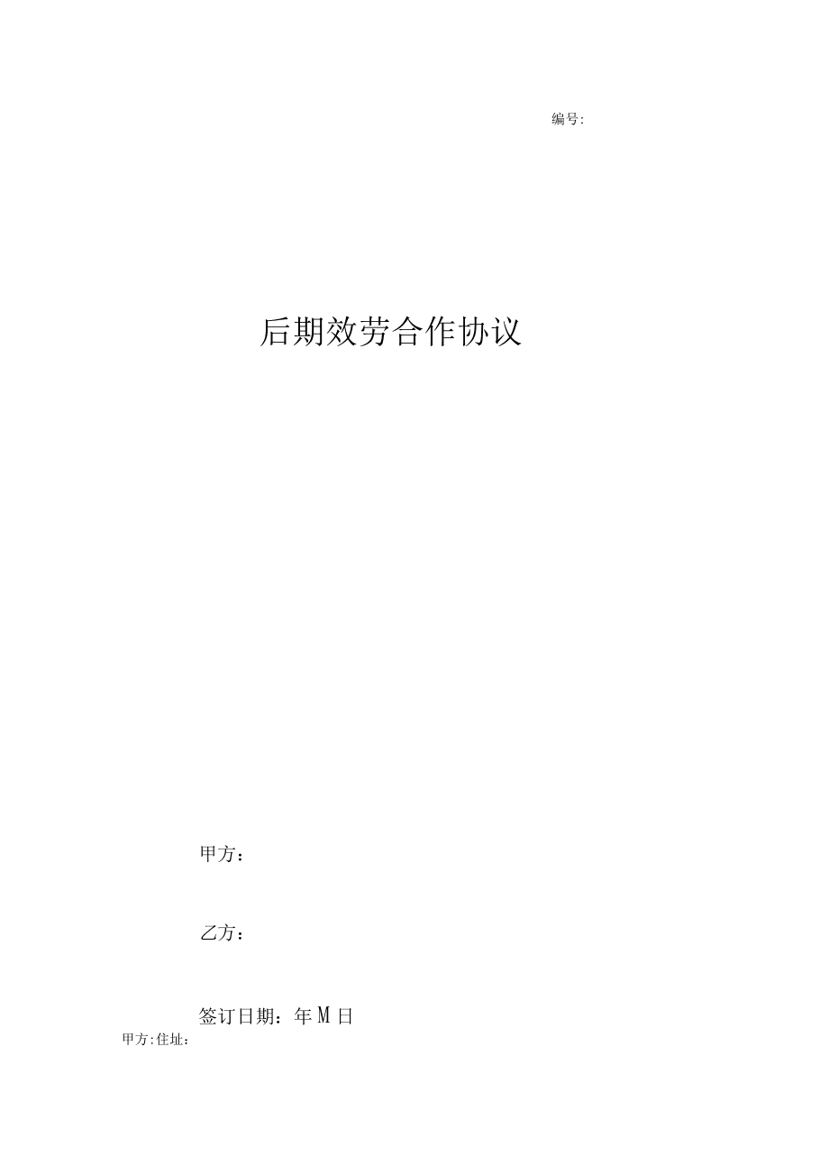 节能环保项目后期服务合作合同协议书范本_第1页