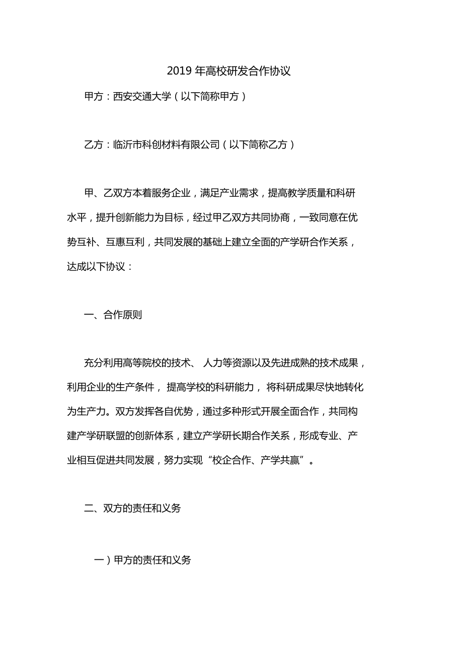 2019年高校研发合作协议_第1页