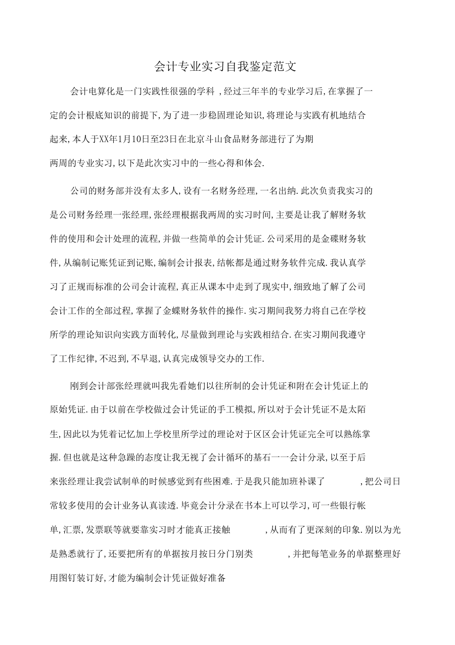 会计专业实习自我鉴定范文自我鉴定_第1页