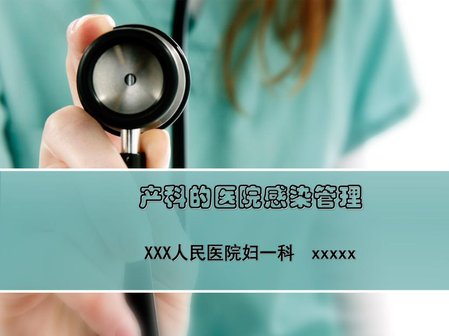 产科的医院感染管理_第1页