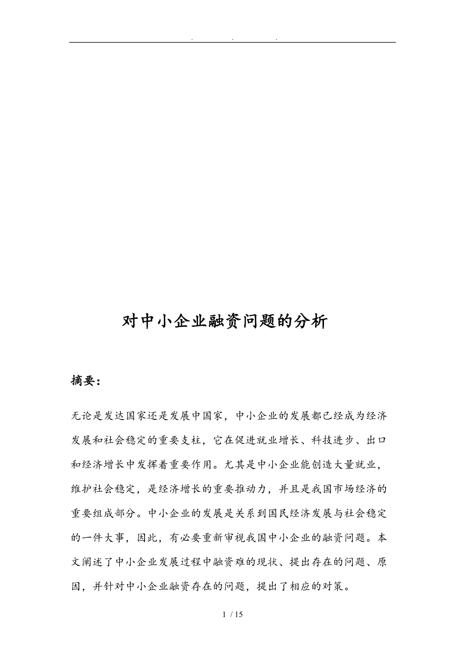 关于中小企业融资问题的分析报告_第1页