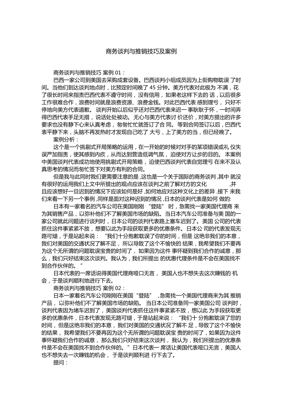 商务谈判与推销技巧及案例_第1页
