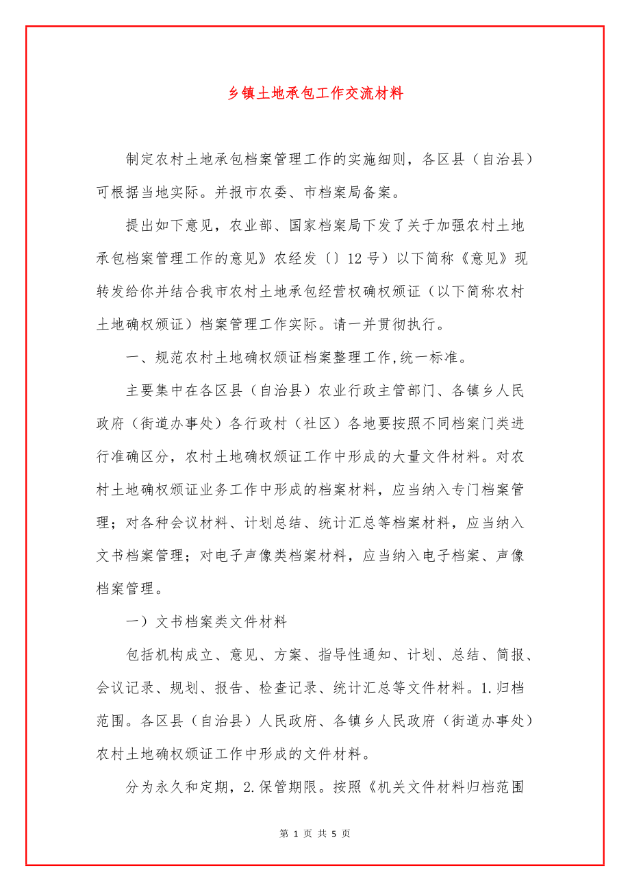乡镇土地承包工作交流材料_第1页