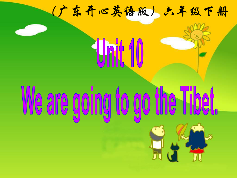 （广东开心英语版）六年级英语下册课件unit10_第1页