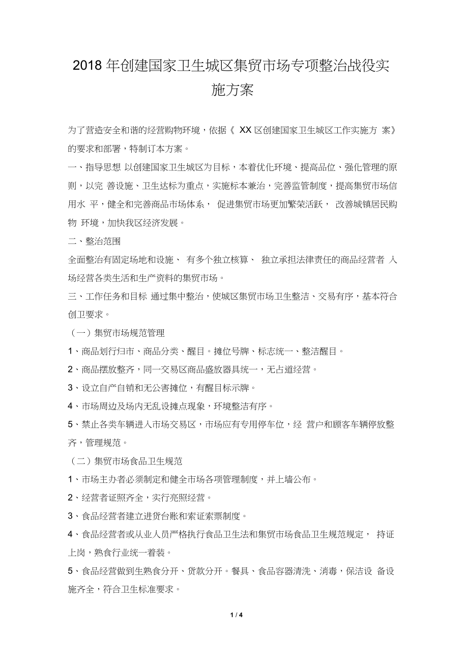 2018年创建国家卫生城区集贸市场专项整治战役实施方案_第1页