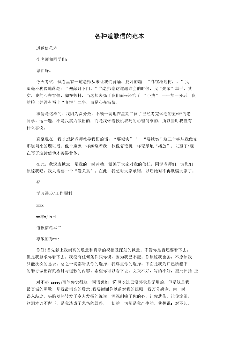 各种道歉信的范本_第1页
