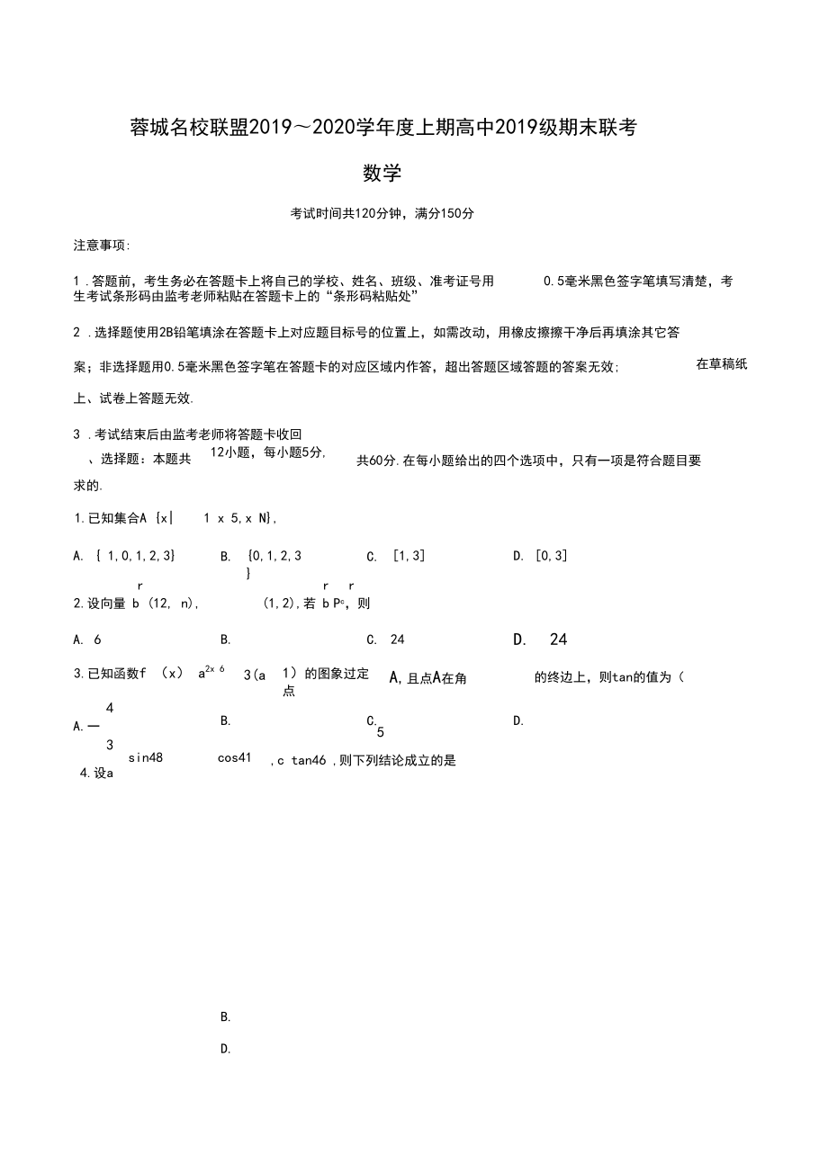 四川省成都市蓉城名校联盟2019-2020学年高一上学期期末联考数学试题(pdf版)_第1页