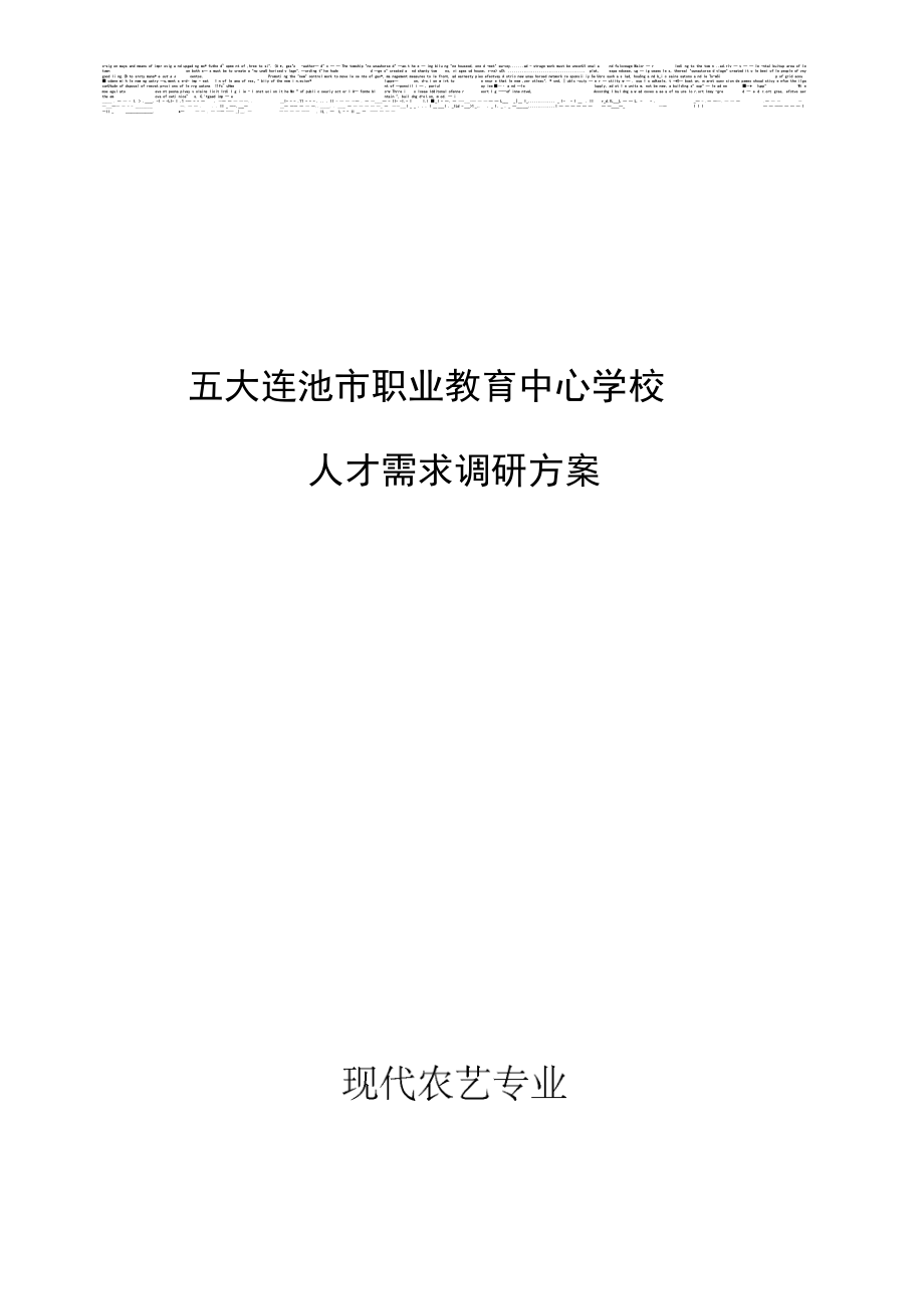 现代农艺人才需求调研方案_第1页
