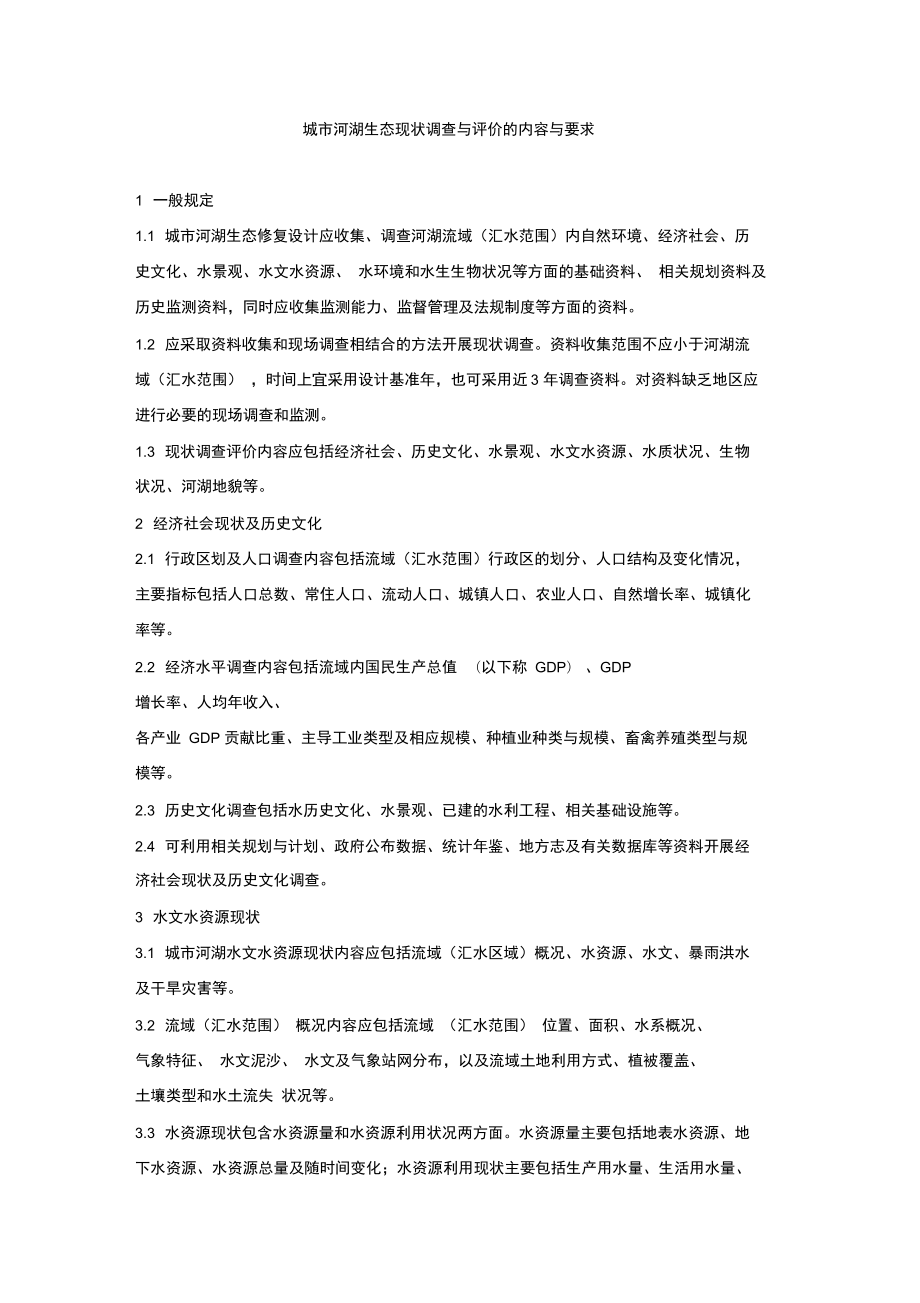 城市河湖生态现状调查与评价的内容与要求_第1页